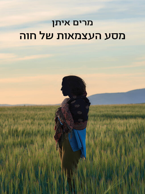Cover of מסע העצמאות של חווה (Eve's Journey of Independence)